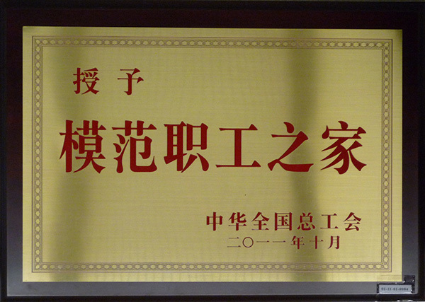 模範職工之家