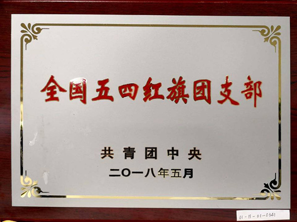 全國五四紅旗團支部