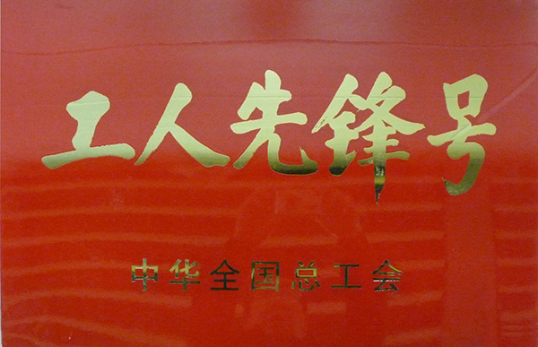 工人先鋒号